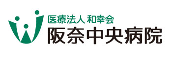 阪奈中央病院
