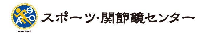 スポーツ・関節鏡センター