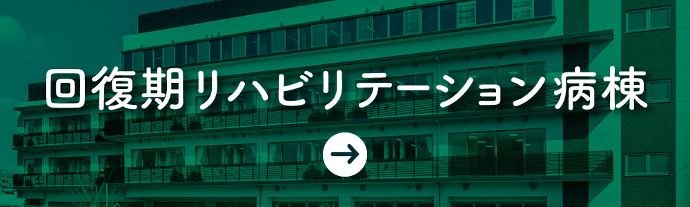 回復期リハビリテーション病棟