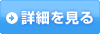 詳細はこちら