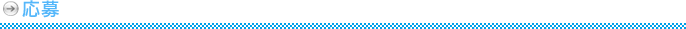 応募