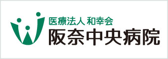 阪奈中央病院