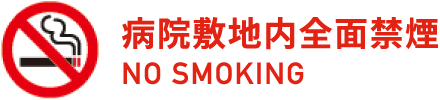 病院敷地内全面禁煙 NO SMOKING