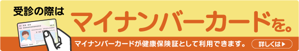 マイナ保険証