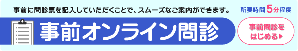 オンライン事前問診