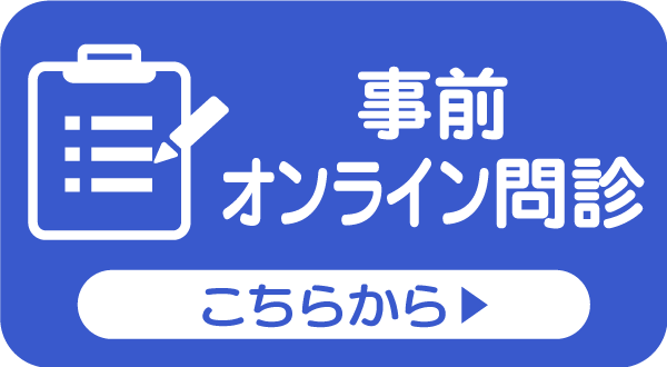 事前オンライン問診