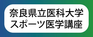 奈良県立医科大学スポーツ医学講座