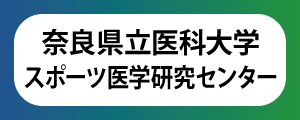奈良県立医科大学スポーツ医学研究センター