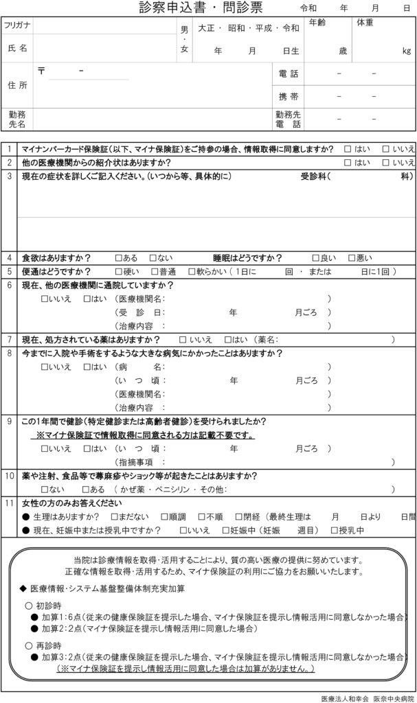 診察申込書・問診表