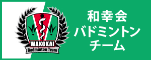 和幸会バドミントンチーム