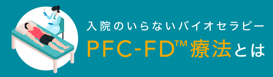 入院のいらないバイオセラピー　PFC-FDTM療法とは