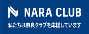 NARA CLUB 私たちは奈良クラブを応援しています