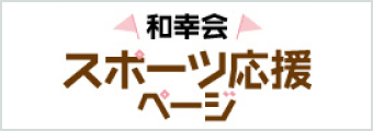 和幸会 スポーツ応援ページ