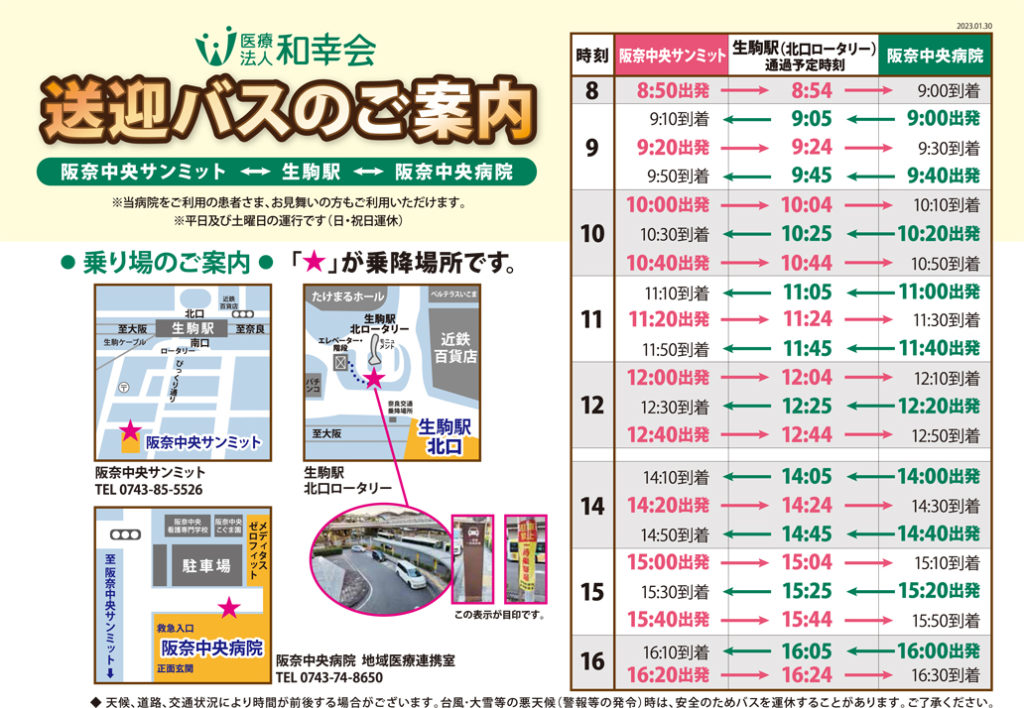 医療法人和幸会　送迎バスのご案内