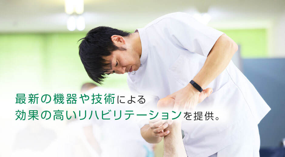 最新の機器や技術による 効果の高いリハビリテーションを提供。