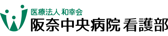 阪奈中央病院看護部