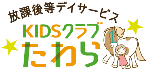 放課後等デイサービス キッズクラブたわら