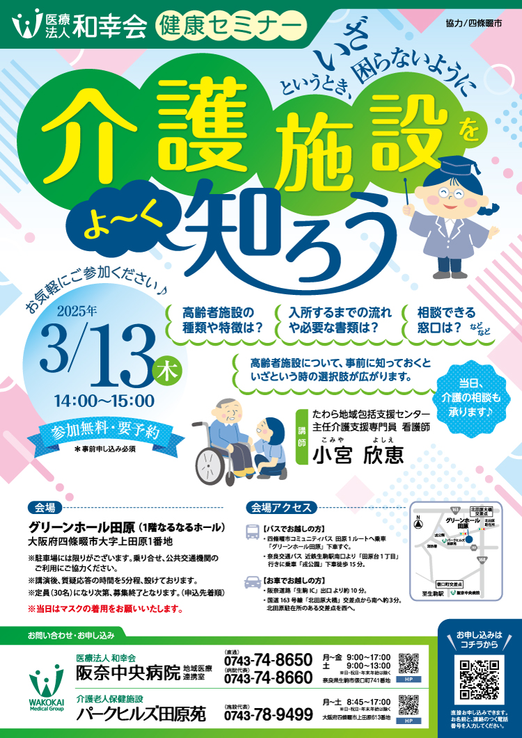 健康セミナー・介護施設をよ～く知ろう