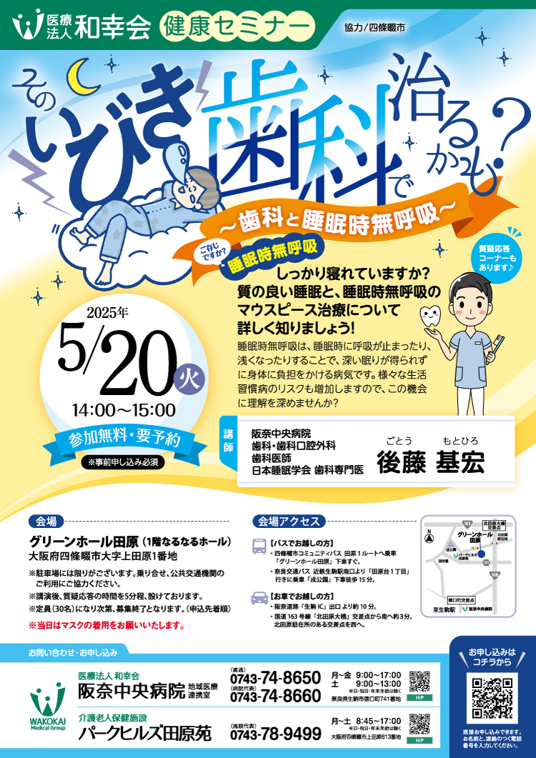 健康セミナー・そのいびき歯科で治るかも