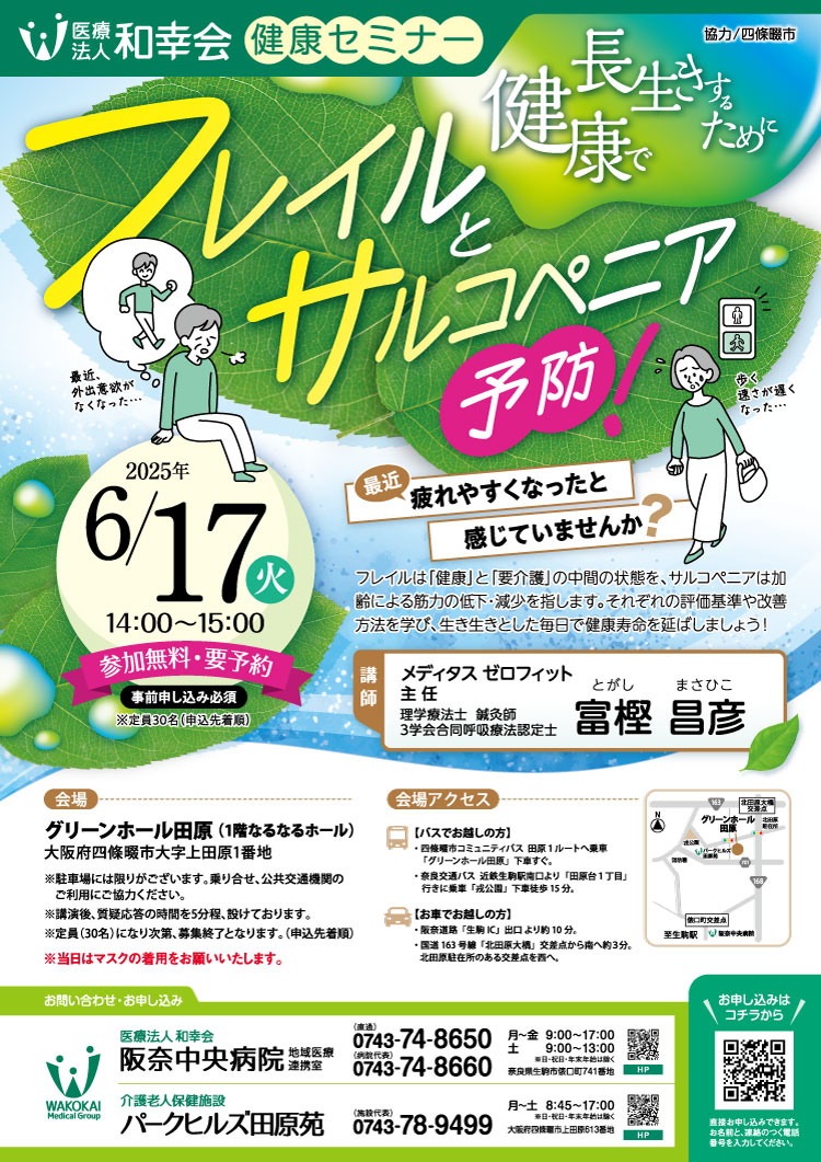 健康セミナー・フレイルとサルコペニア予防！