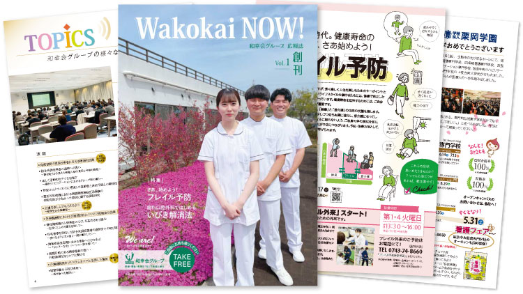和幸会グループ広報誌WakokaiNow!創刊号