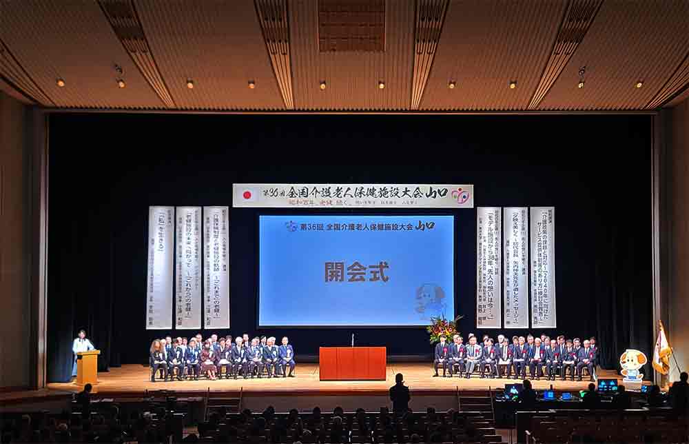 第36回全国介護老人保健施設大会に参加いたしました。
