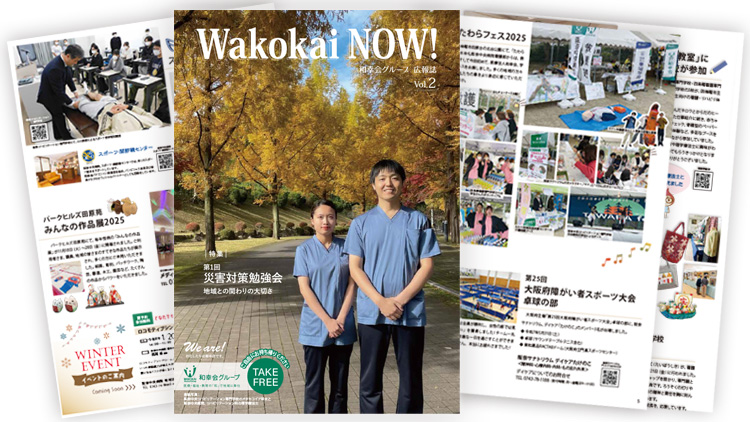 和幸会グループ広報誌「Wakokai NOW！」Vol.2が発行されました。