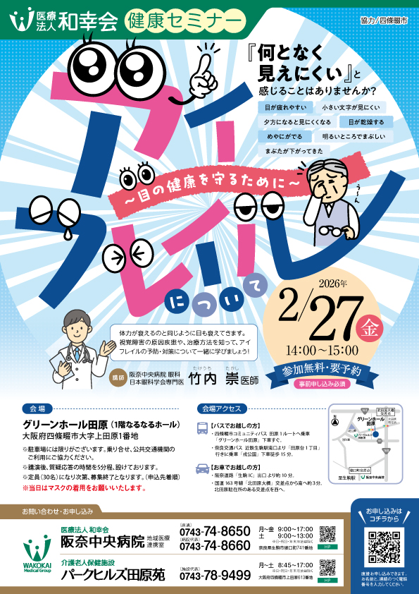 ＜健康セミナー＞「アイフレイルについて」開催のお知らせ