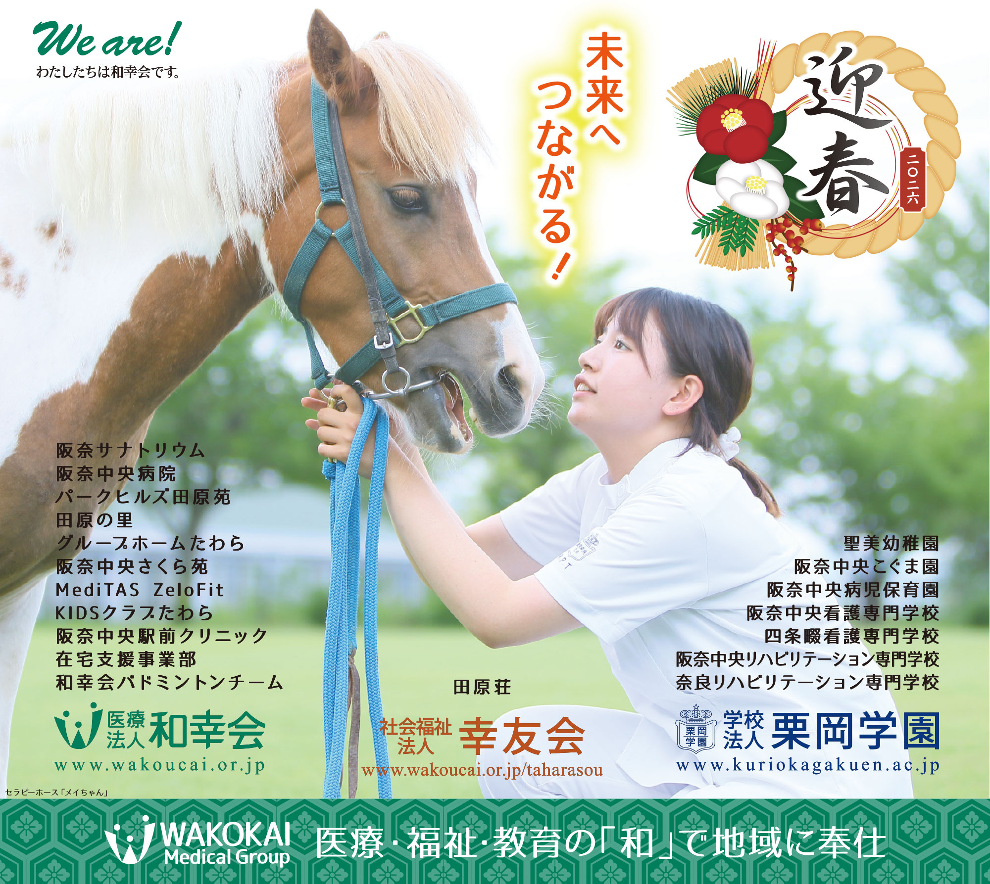 和幸会グループ　2026年　新年のご挨拶