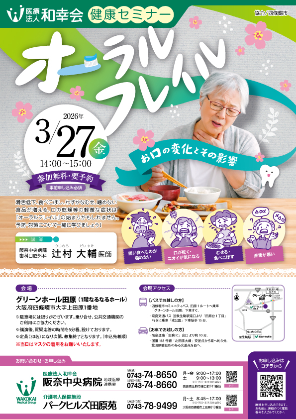 ＜健康セミナー＞「オーラルフレイル～お口の変化とその影響～」開催のお知らせ
