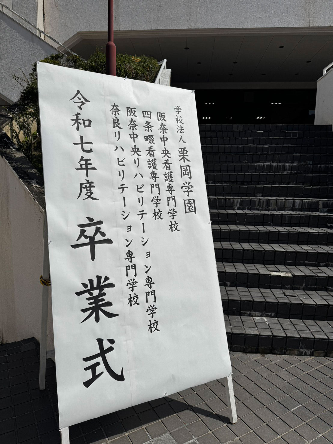 令和7年度　学校法人栗岡学園 卒業式挙行のご報告
