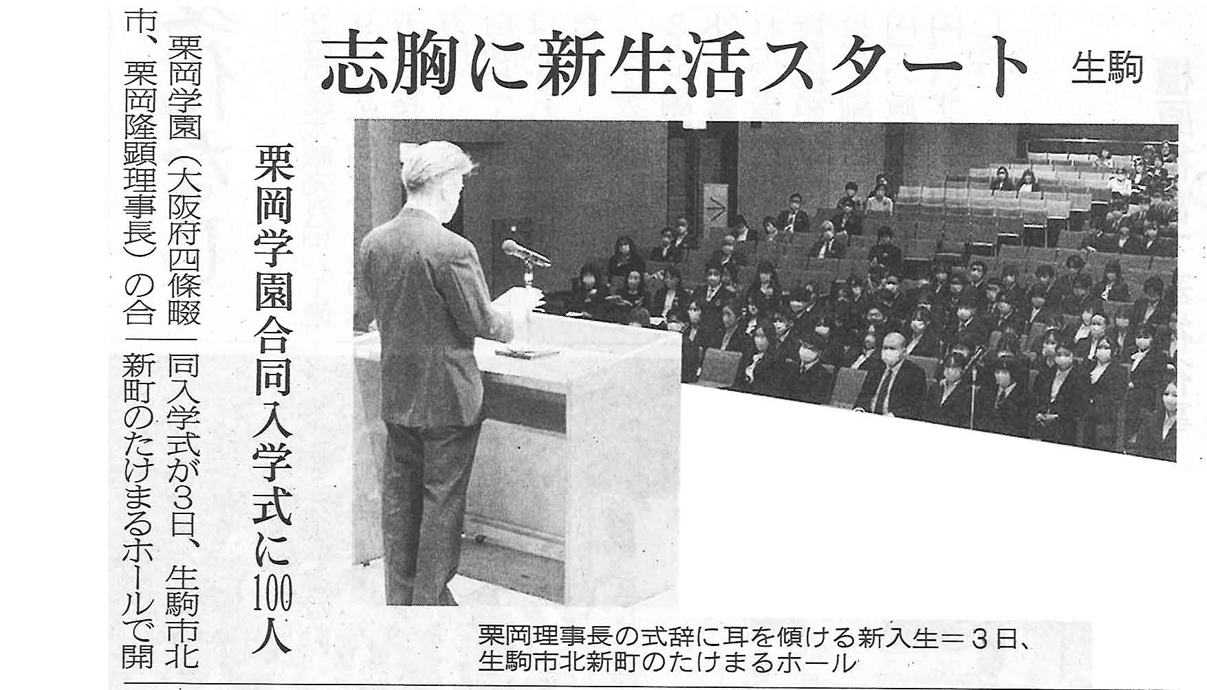 ＜メディア掲載＞志胸に新生活スタート 栗岡学園合同入学式