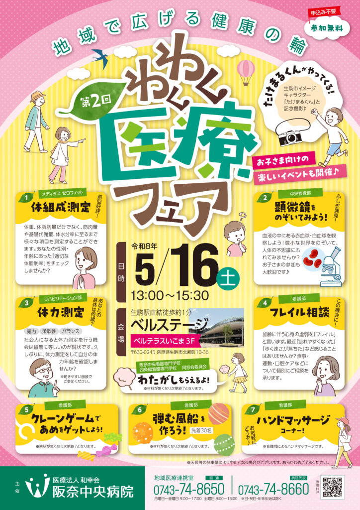 5/16（土）「第2回 わくわく医療フェア」開催のお知らせ