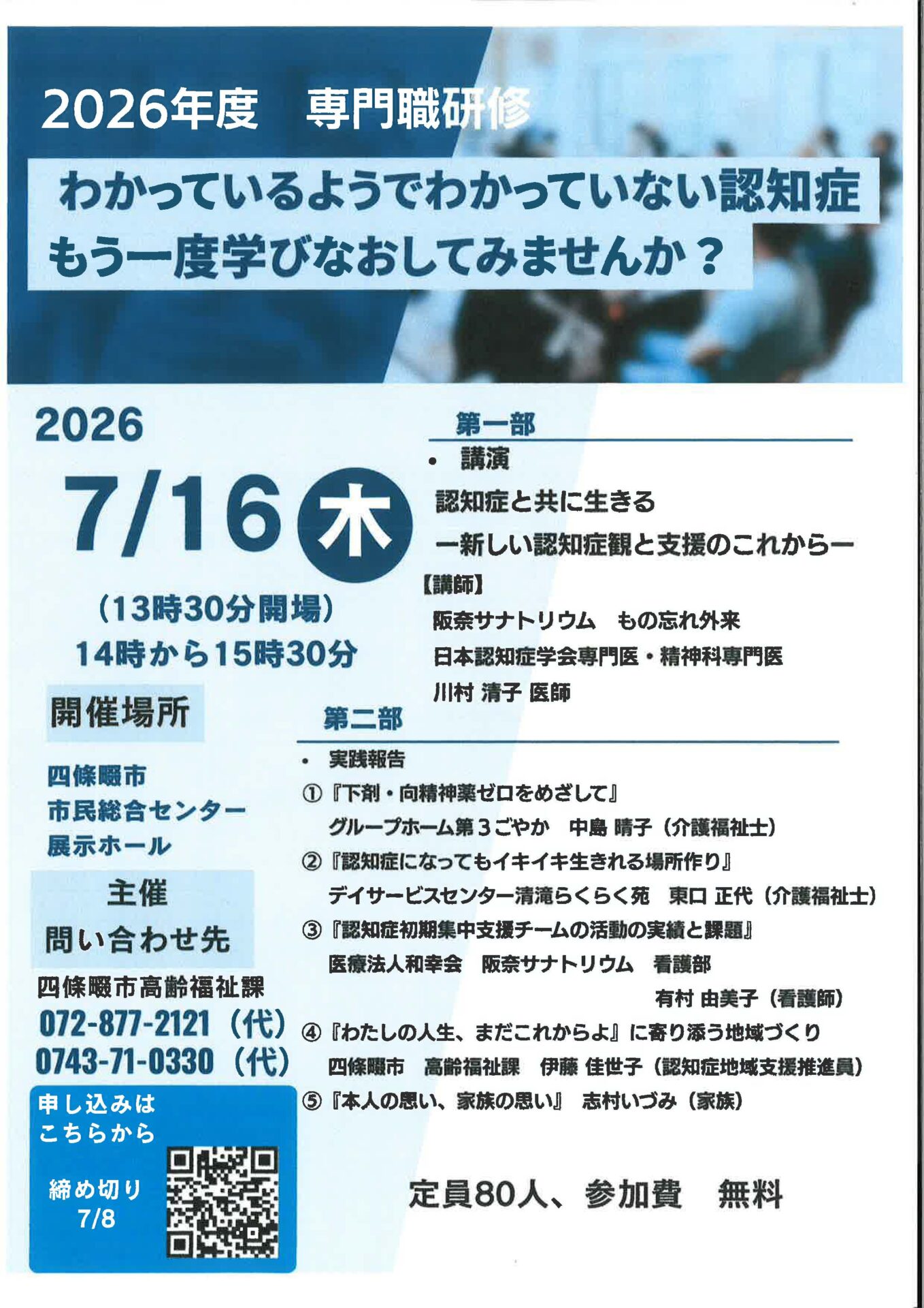 四條畷市主催「専門職研修」に阪奈サナトリウム、川村医師と有村看護部長が講演します