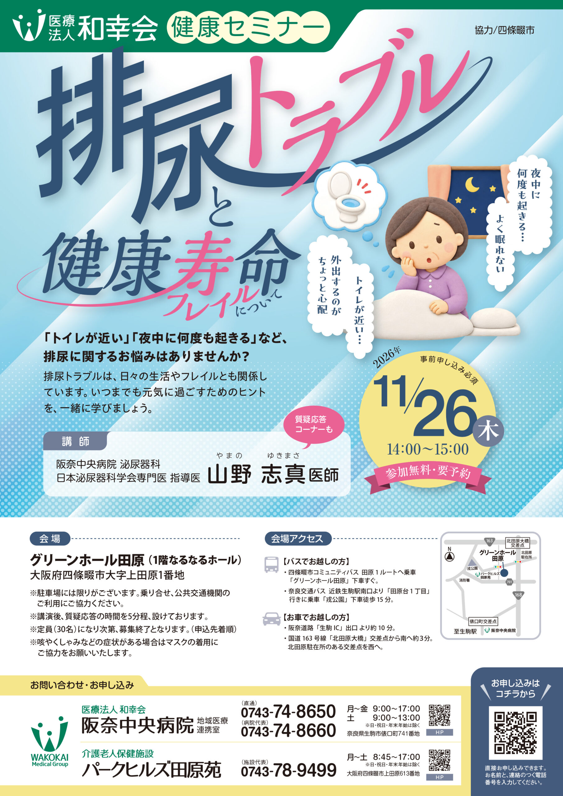 ＜健康セミナー＞11/26開催「排尿トラブルと健康寿命～フレイルについて」のお知らせ