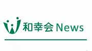 和幸会ニュース