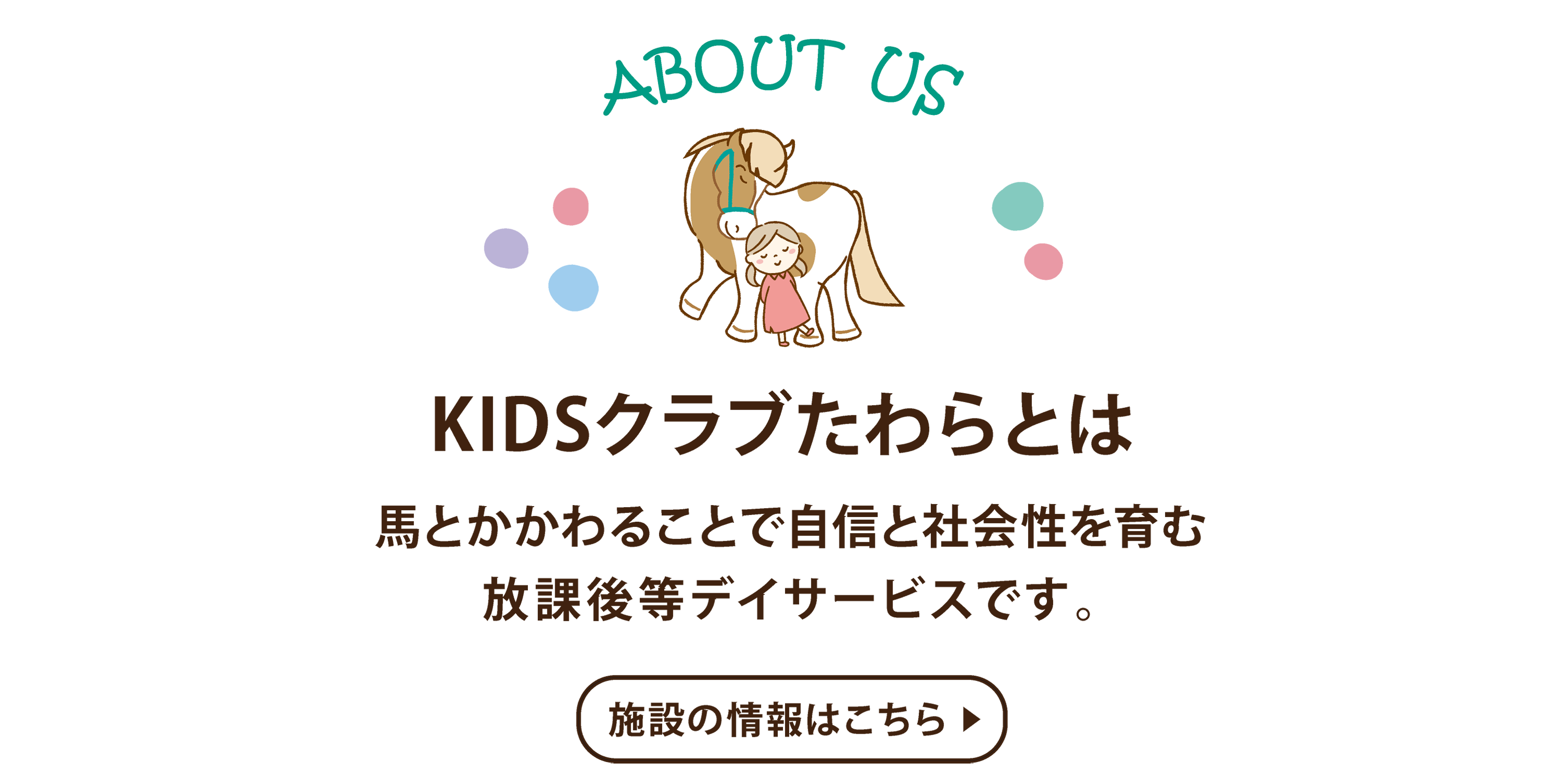 「放課後等デイサービス　KIDSクラブ たわら」