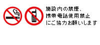 施設内は禁煙、携帯電話禁止です