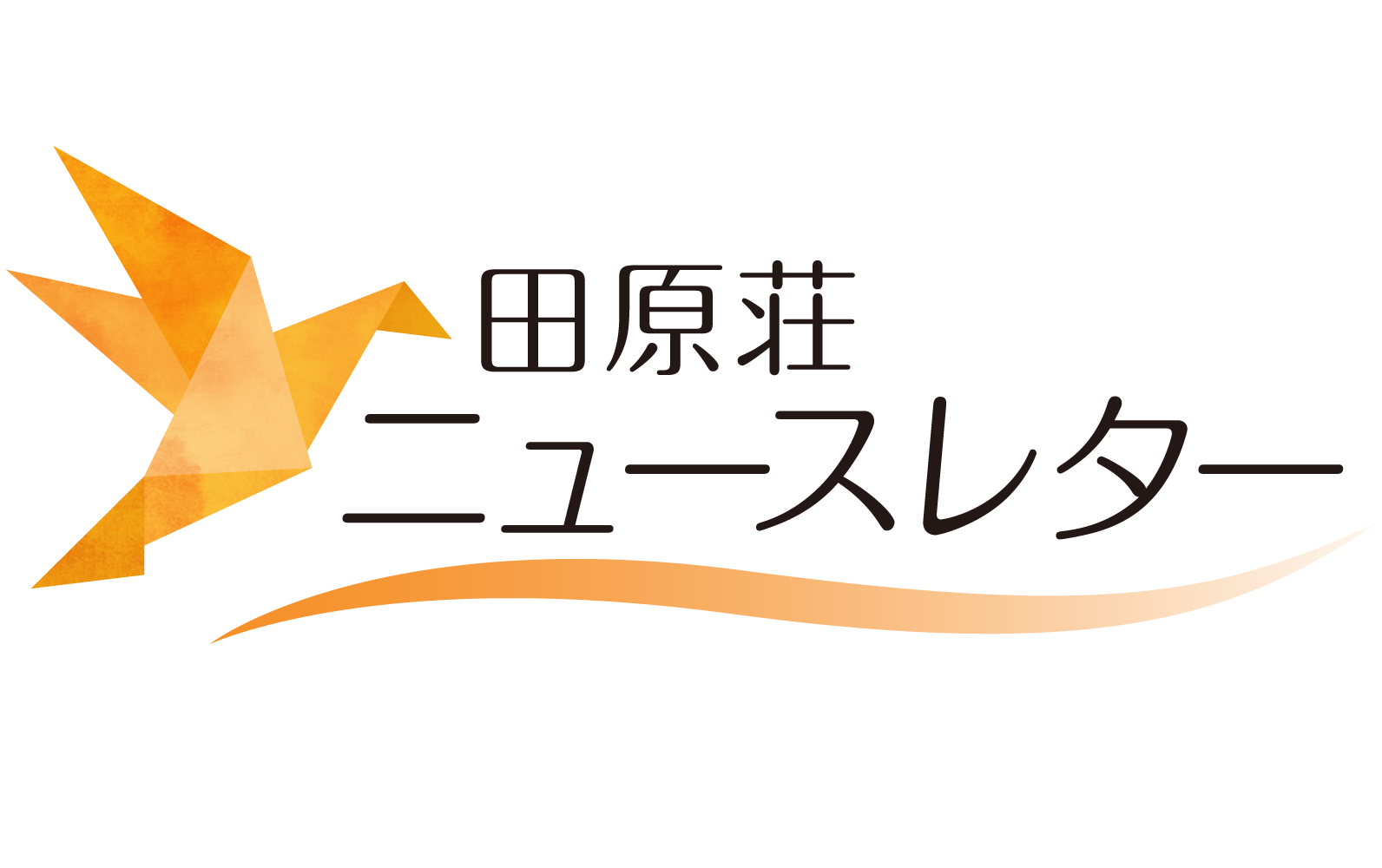 ニュースレター