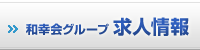 和幸会グループ求人情報