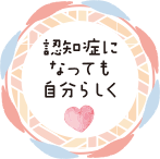 認知症になっても自分らしく♡画像