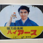 懐かしいポスター