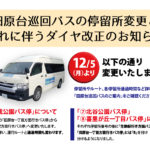 田原台巡回バスの停留所変更とダイヤ改正のお知らせ