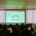 医療法人和幸会「合同研究発表会」