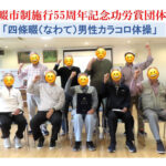 表彰されました！「男性カラコロ体操」