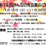 第19回みんなの作品展のご案内