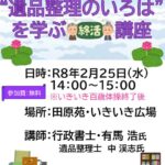 2月25日(水)開催 “遺品整理のいろは” を学ぶ終活 講座(申込不要)