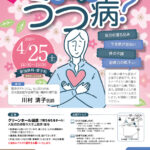＜健康セミナー＞「知りたい！これってうつ病？」開催のお知らせ