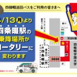 4/13（月）より四條畷巡回バス、乗降場所変更のお知らせ