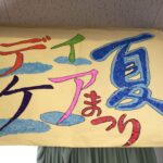 デイケアの楽しい夏祭り